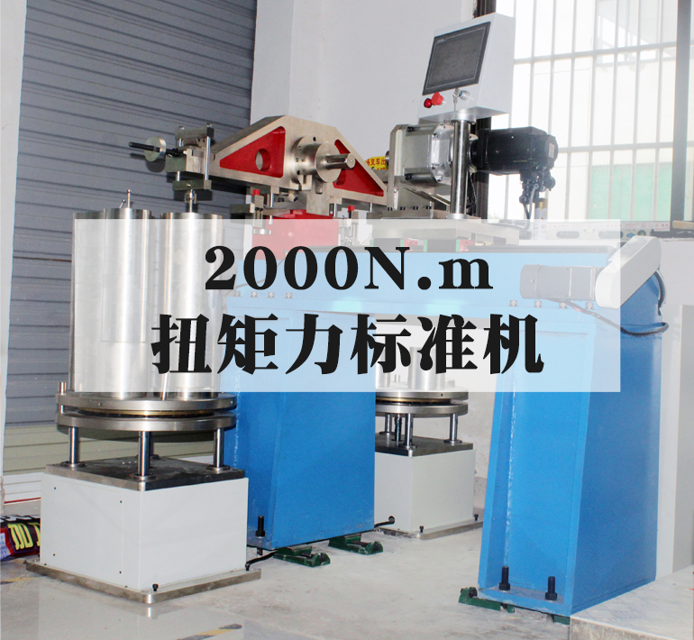 扭矩力标准机