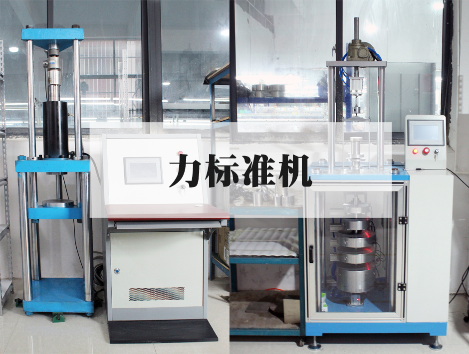 力标准机